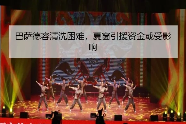 巴萨德容清洗困难，夏窗引援资金或受影响